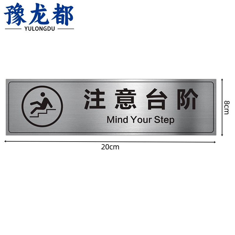 豫龙都注意台阶标示牌20*8cm个高清大图