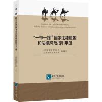 “一带一路”国家法律服务和法律风险指引手册 江苏省南通市司法局,上海对外经贸大学 组编 著 社科 文轩网