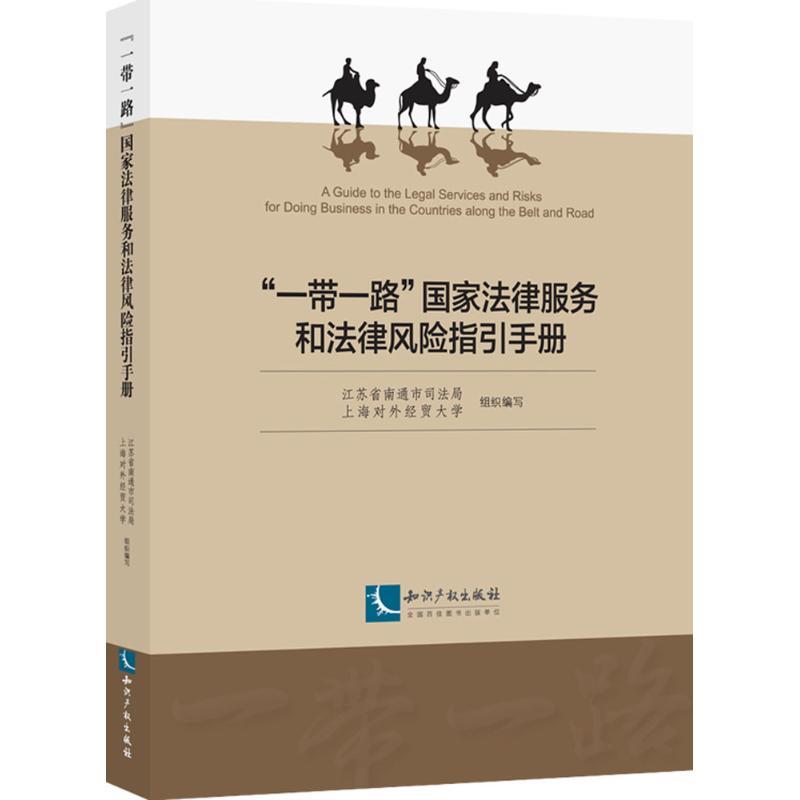 “一带一路”国家法律服务和法律风险指引手册 江苏省南通市司法局,上海对外经贸大学 组编 著 社科 文轩网