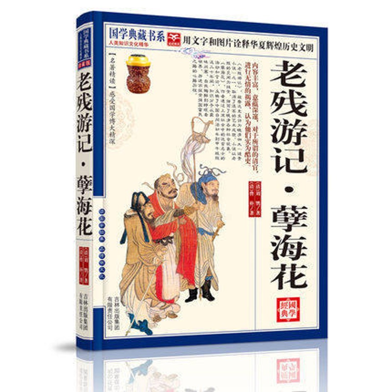 [正版]NJN CC 国学典藏书系 老残游记-bull;孽海花/中国古代文学名著 小说 晚清四大谴责小说 文白对照原文高清大图