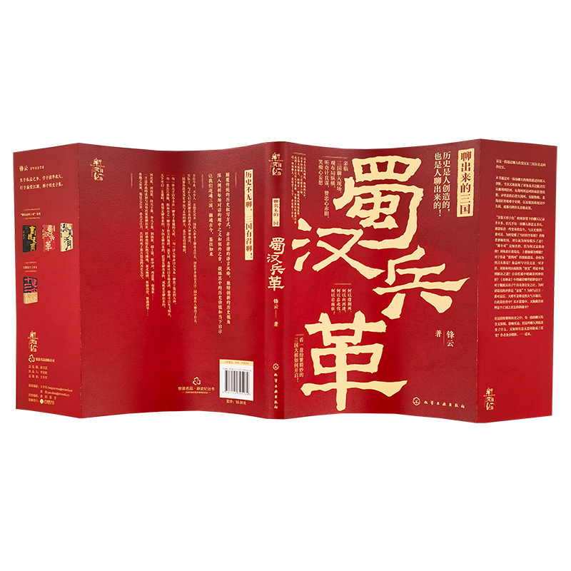 诺森聊出来的三国:蜀汉兵革锋云9787125269化学工业出版社