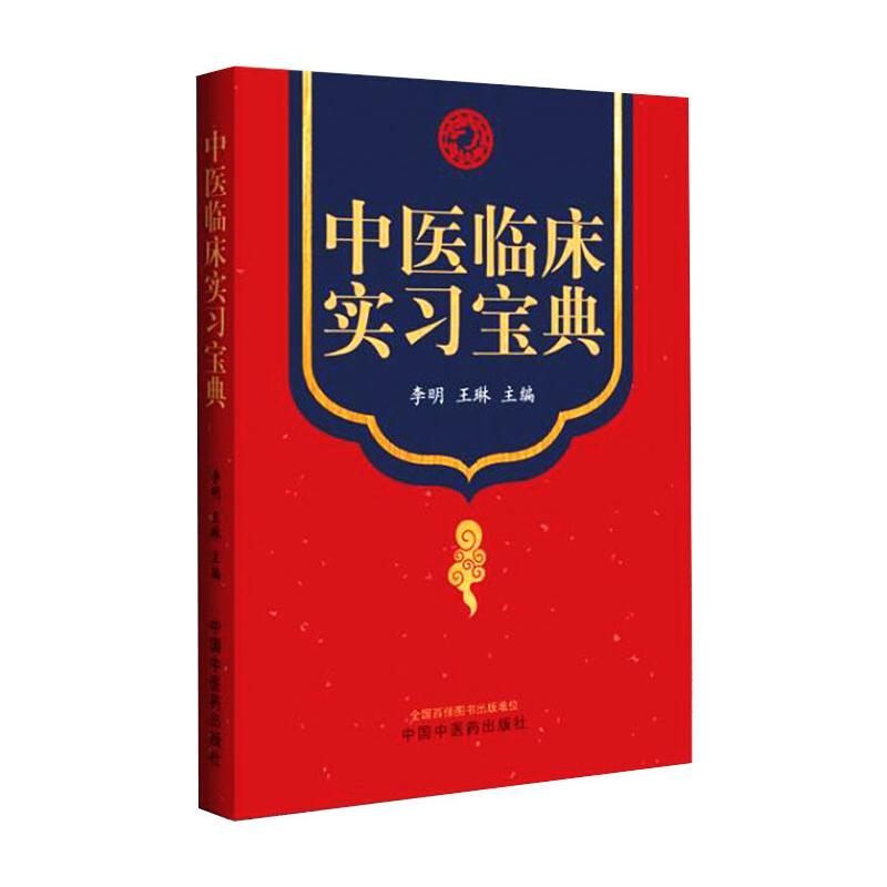 醉染图书中医临床实习宝典9787513267786