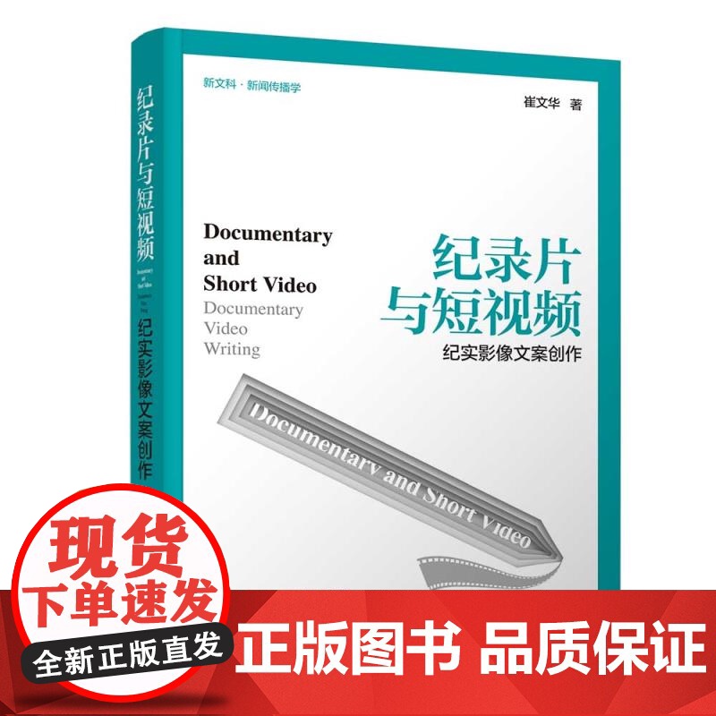 [正版新书]纪录片与短视频:纪实影像文案创作 崔文华 清华大学出版社 中文,新闻传播学,广播电视,新媒体写作,短视频高清大图