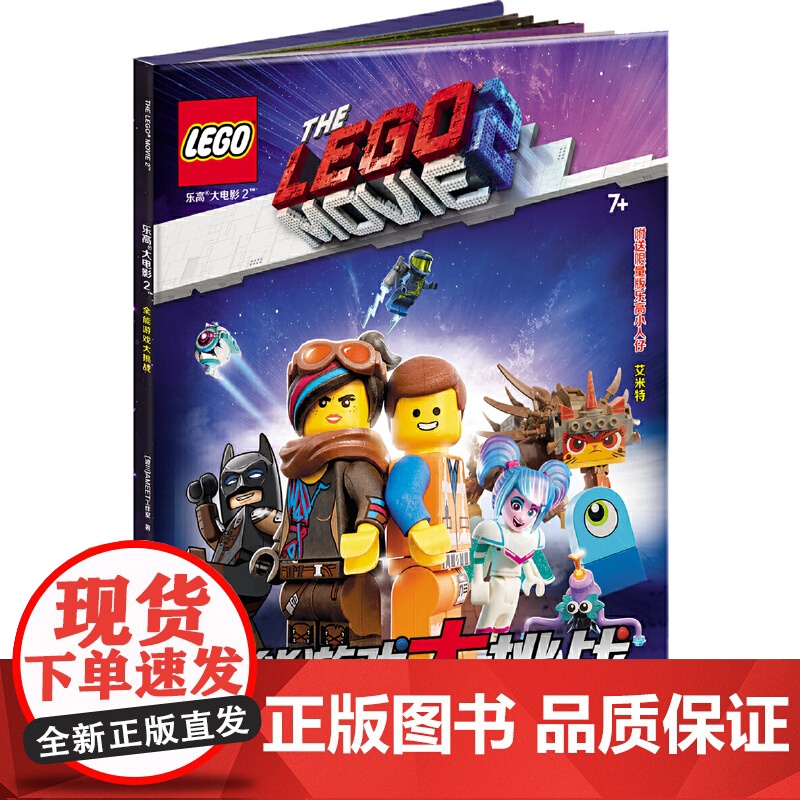乐高大电影2 全能游戏大挑战(附乐高玩具)高清大图