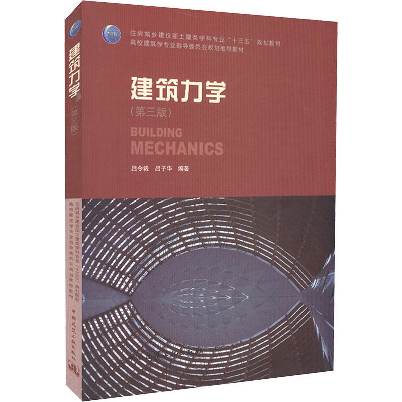 【M】建筑力学-9787112217458