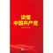 读懂中国共产党