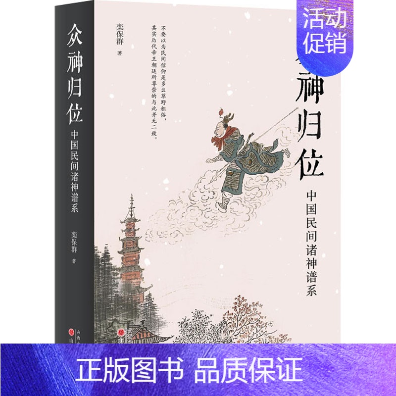 【正版】 众神归位 中国民间诸神谱系 山西人民出版社 栾保群 著 中国文化/民俗