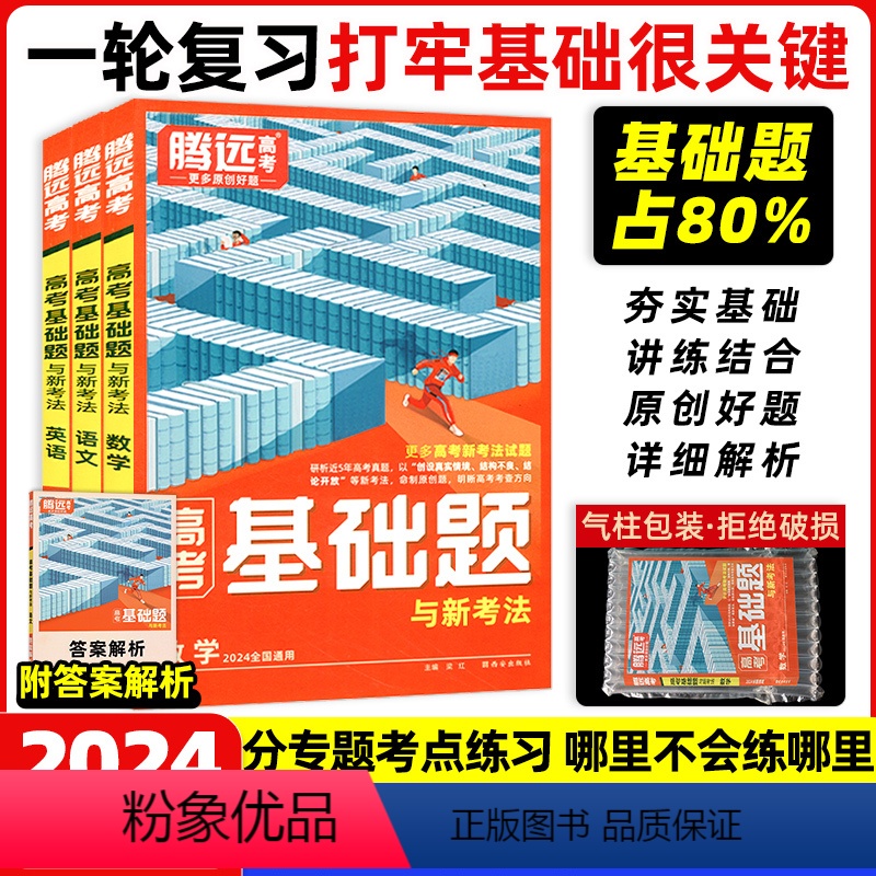 全国通用 高考基础题·语文[极货] [正版]腾远高考2024新高考基础题真题解题达人2024语文数学英语物理化学生物高清大图