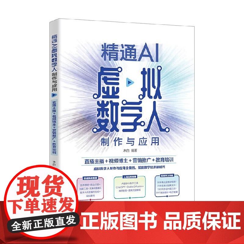 精通AI虚拟数字人制作与应用 木白 著 管理高清大图