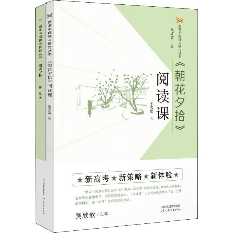 醉染图书《朝花夕拾》阅读课(2册)9787554553008高清大图