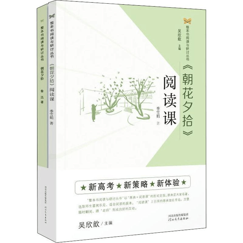 醉染图书《朝花夕拾》阅读课(2册)9787554553008图片