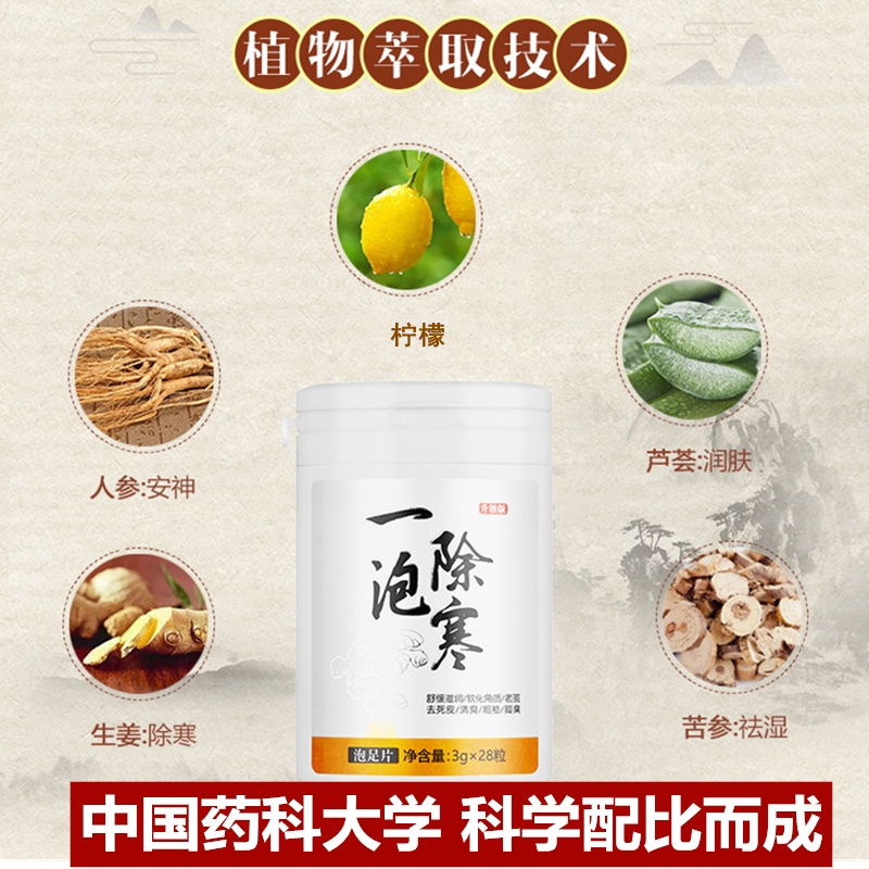 [1瓶用28天]金丫泡足片驱寒暖足暖身四季适用中国药科大学丁家宜教授研制