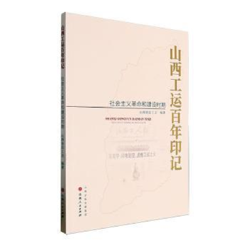 正版新书]山西工运百年印记-社会主义革命和建设时期山西省总工高清大图
