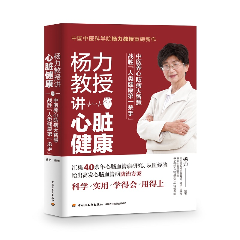 醉染图书杨力教授讲心脏健康(精)9787518429721