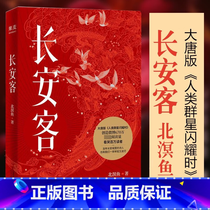 长安客 [正版]长安客(大唐版《人类群星闪耀时》,李白、杜甫、王维、白居易、元稹、柳宗元、刘禹锡、李商隐 八位诗人命运瞬