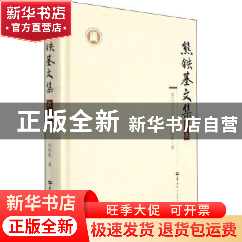 正版 熊铁基文集:第二卷:秦汉文化史 熊铁基 华中师范大学出版社高清大图