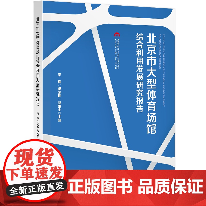 北京市大型体育场馆综合利用发展研究报告(J)高清大图