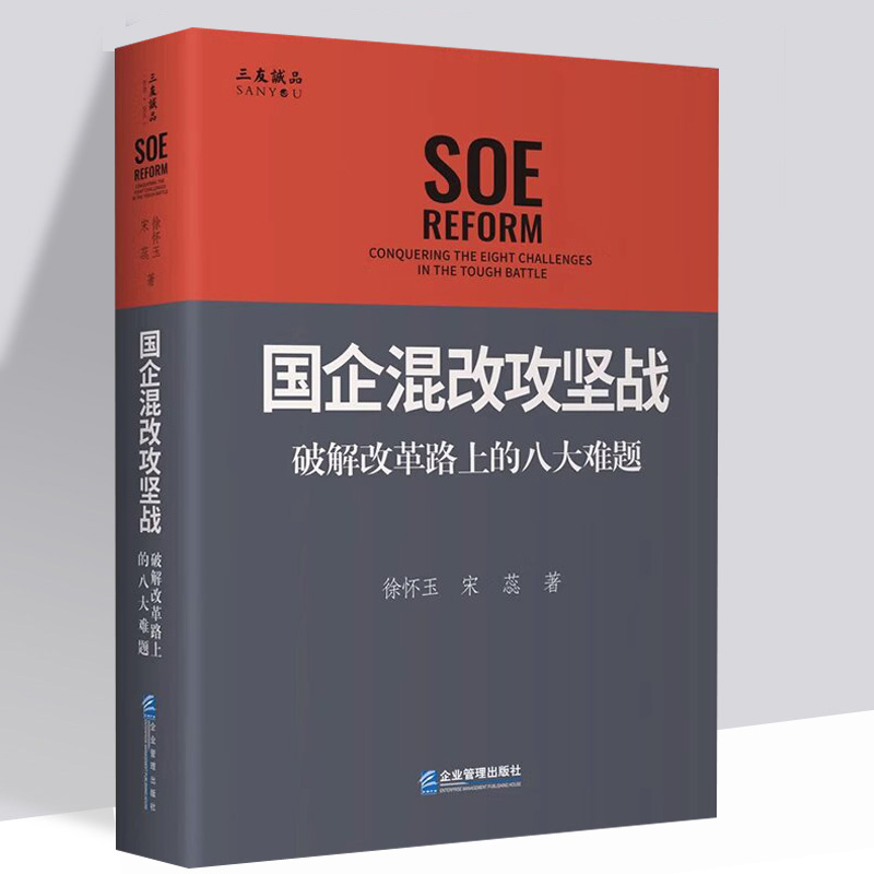 [正版]国企混改攻坚战:破解改革路上的八大难题 徐怀玉,宋蕊 著 企业管理出版社9787516428245高清大图
