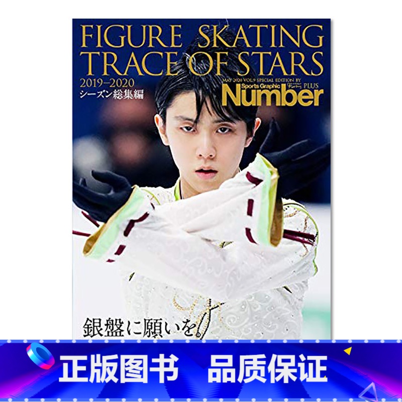 []羽生结弦 Number PLUS 花样滑冰之星 2019-2020 [正版]日文原版羽生結弦未来をつくる 羽高清大图