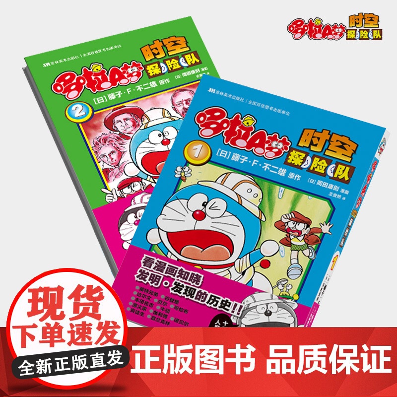 哆啦A梦 时空探险队 1-2卷高清大图