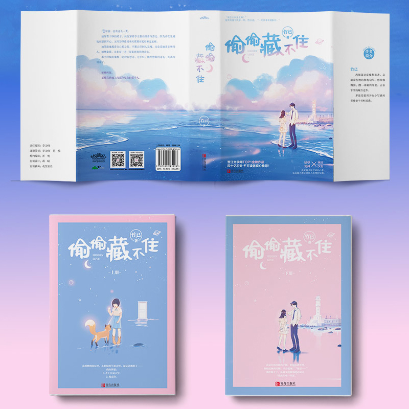[正版]赠书签+番外折页+明信片偷偷藏不住小说实体书 全2册 竹已著 难哄/奶油味暗恋青春文学校园都市言情书籍高清大图