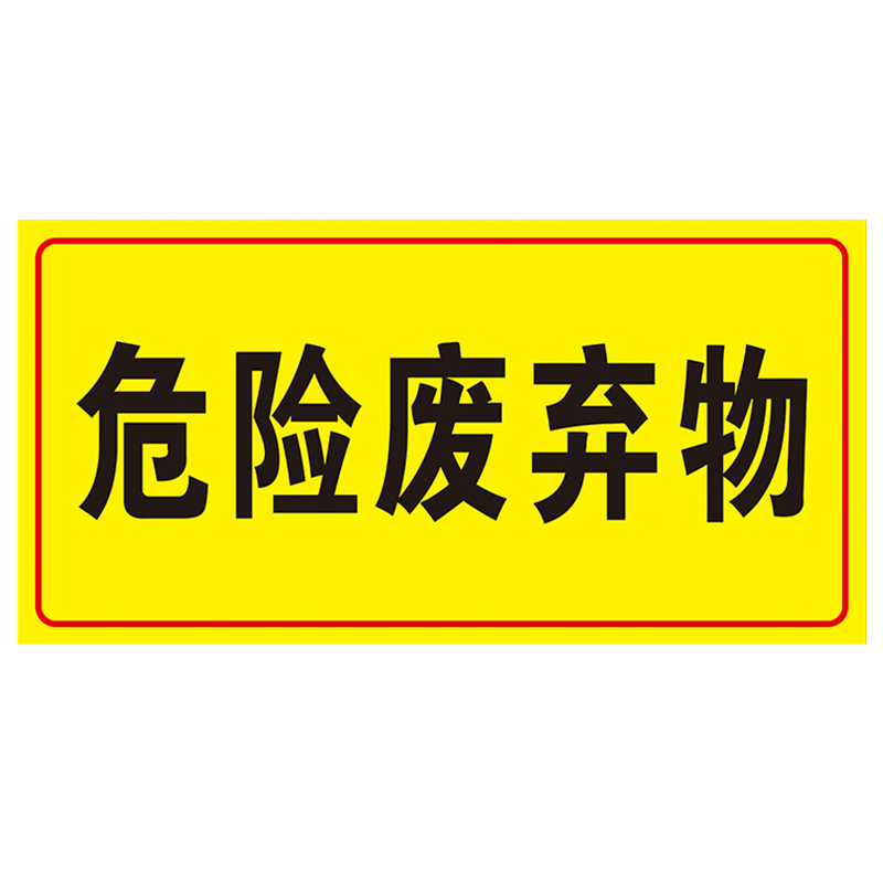 海斯迪克 HK570 化学品仓库环境保护标识牌 消防标志牌PVC板 危废警示标志牌