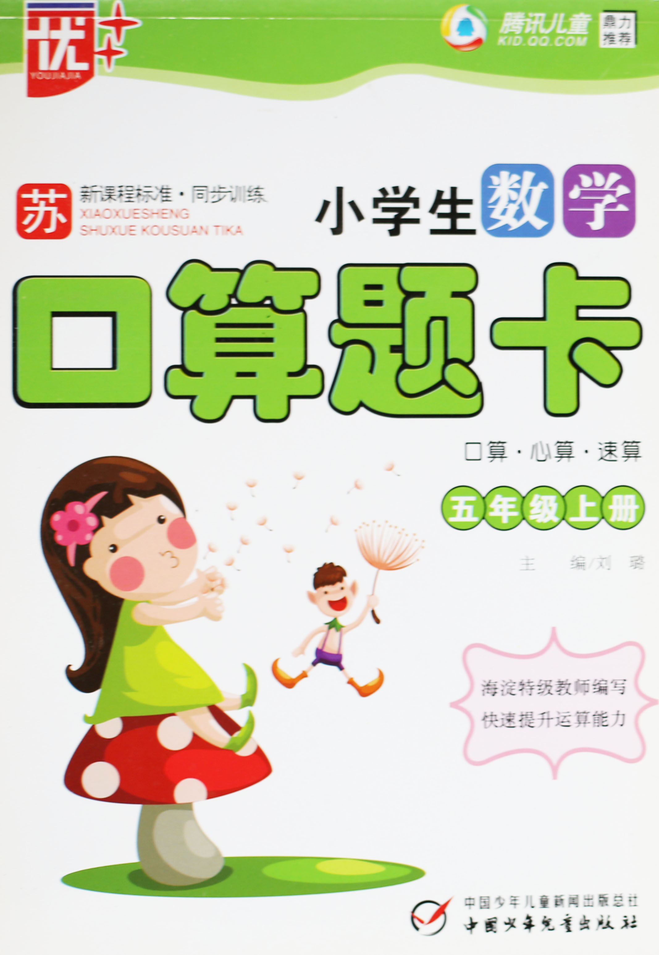 [正版]KC 优++ 小学生数学口算题卡五年级上册 5年级上册 口算心算速算 苏教版 新课程标准训练 中国少年儿童出版高清大图