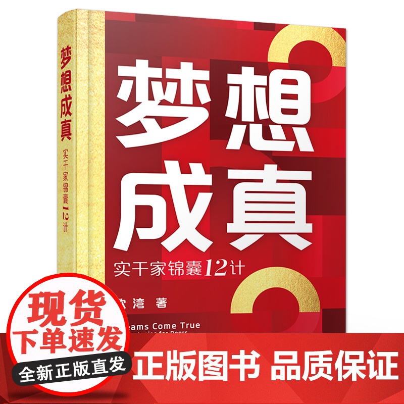 店 梦想成真 实干家锦囊12计 开启梦想家之旅 打开实干家锦囊以及获取成功者密码 逐层深入地引导你完成梦想之旅高清大图