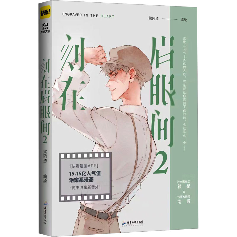 正版新书】刻在眉眼间 2梁阿渣编绘9787557028671