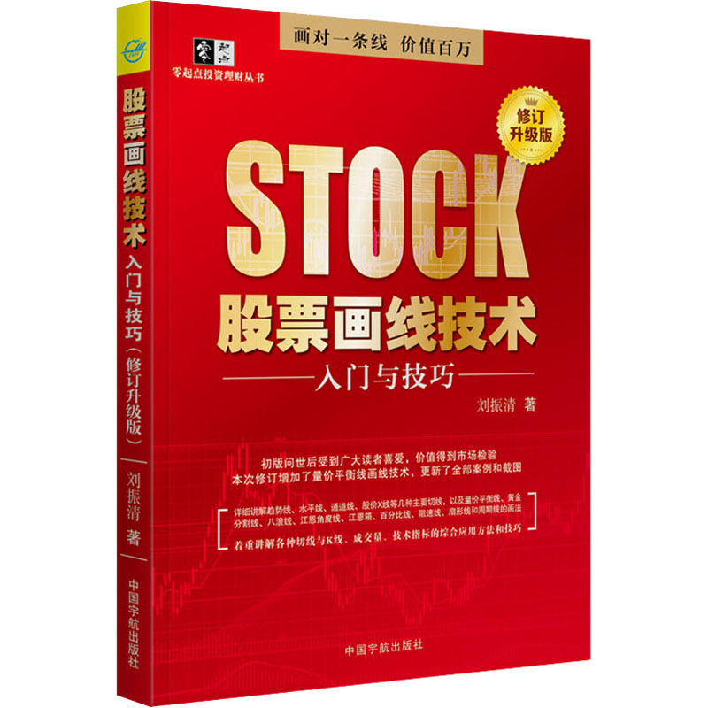【M】股票画线技术入门与技巧 修订升级版-9787515918761