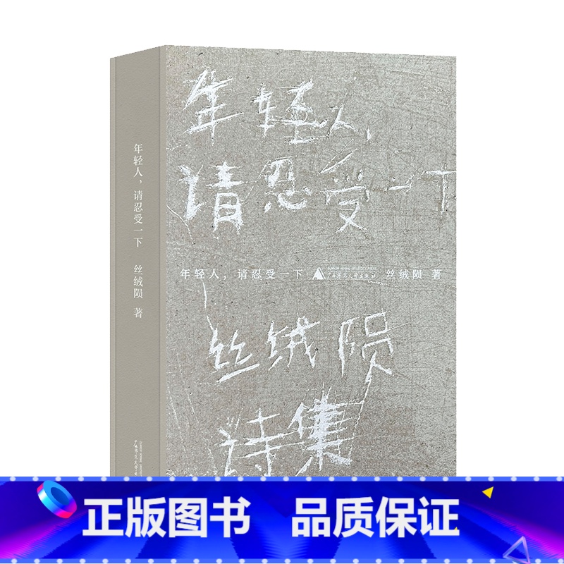 年轻人,请忍受一下 【正版】新书 年轻人,请忍受一下 广西师范大学出版社