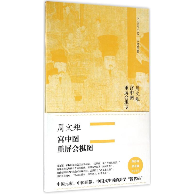 [M]周文矩·宫中图、重屏会棋图-9787508664255高清大图