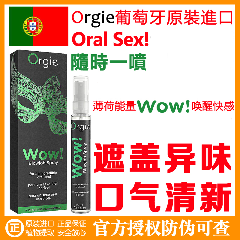 Orgie葡萄牙进口口爱喷剂喷雾男女用私处快感前戏助兴口爱喷剂薄荷糖味新快感持久清新冰爽酥麻成人情趣性用品
