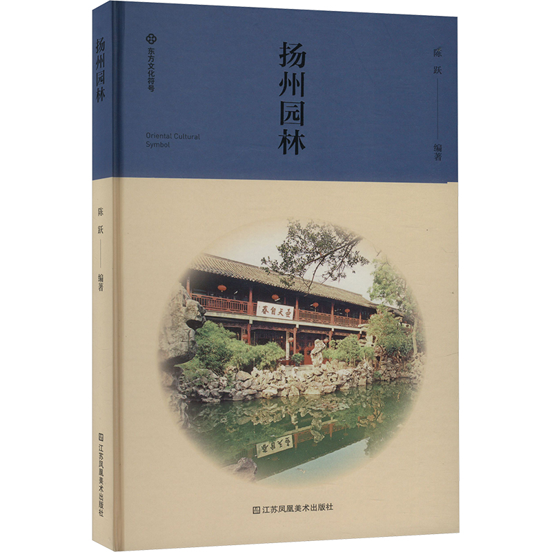 正版新书]扬州园林陈跃 编9787574112520高清大图