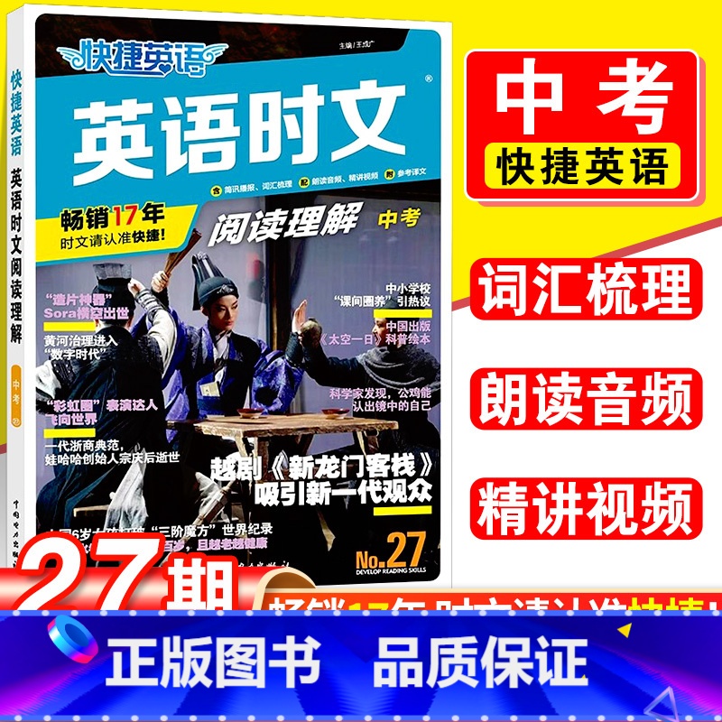 27期[中考]英语时文阅读理解 九年级/初中三年级 [正版]快捷英语时文阅读27期26期25期24期七八九高一高二高考年