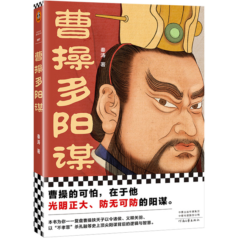正版新书】曹操多阳谋秦涛9787555913528