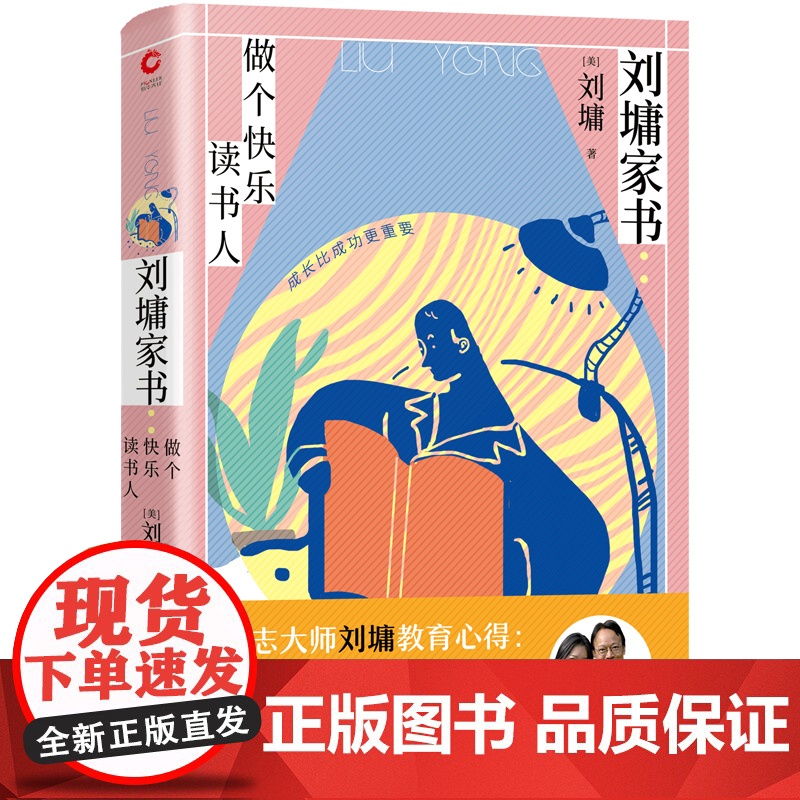 刘墉家书:做个快乐读书人(精装版)(励志大师刘墉畅谈四十余年亲子教育心路:成长比成功更重要) 正版书籍