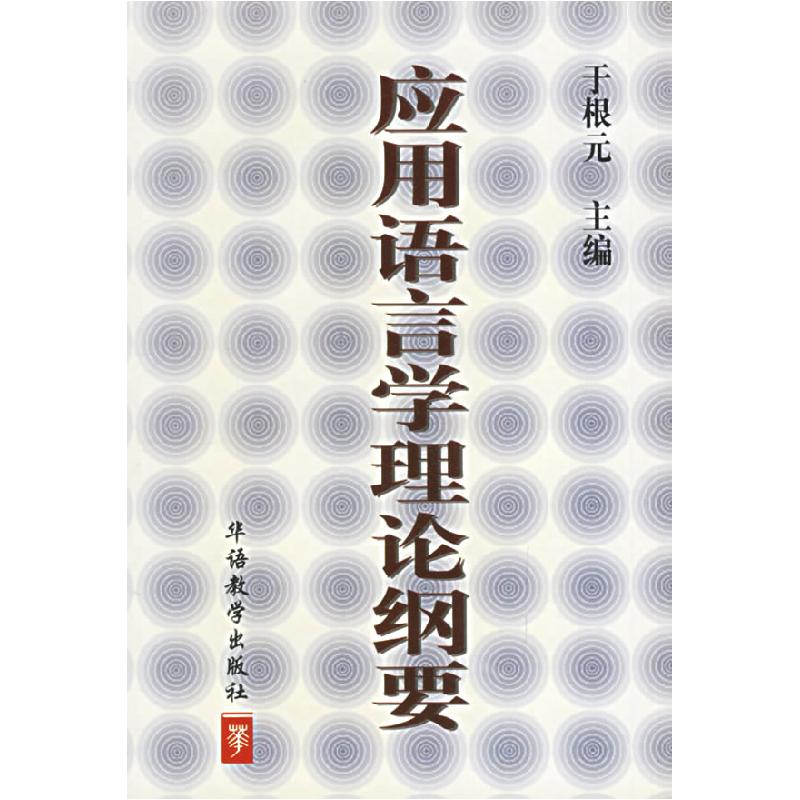 正版新书】英语语言学理论纲要于根元9787800526930