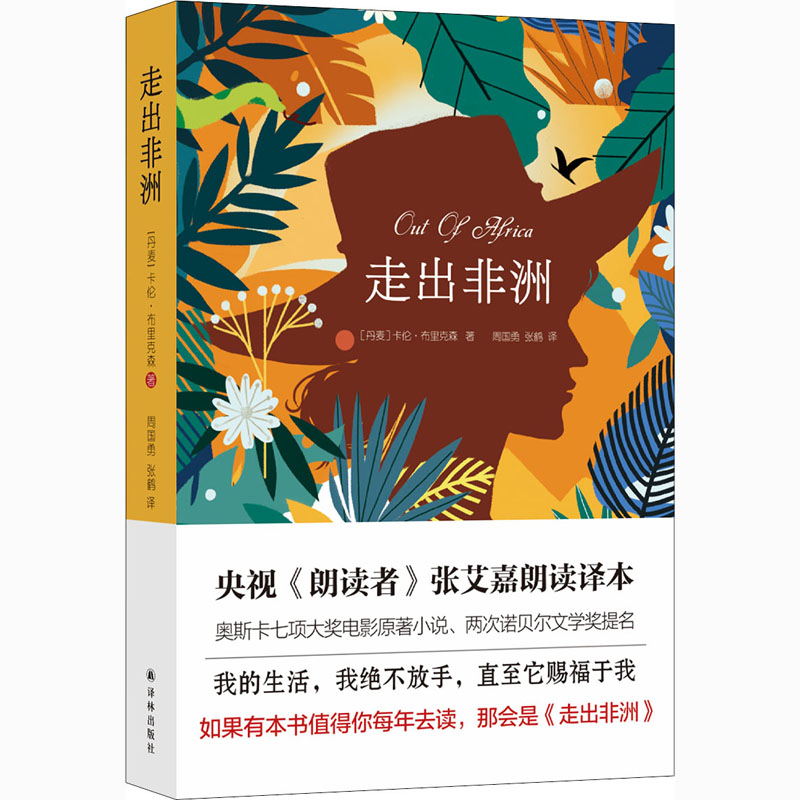 醉染图书走出非洲9787544783934高清大图
