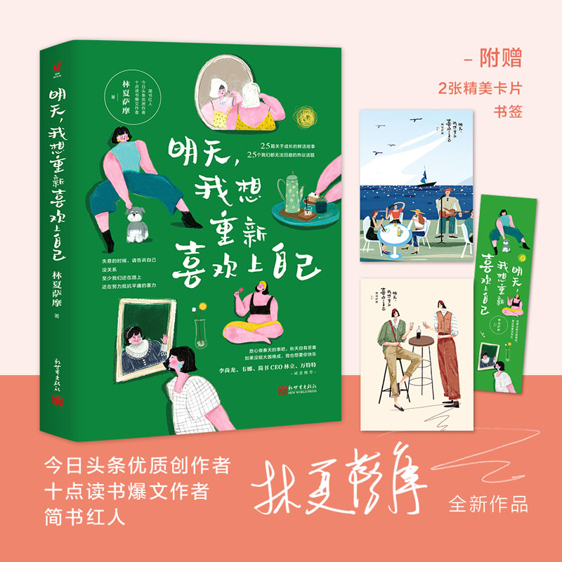 [M]明天,我想重新喜欢上自己-9787510473432