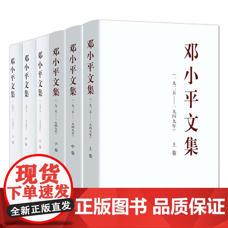 [全6册]精装版 邓小平文集(1925-1974)全6册 人民出版社 (1925-1949) 上中下卷3册 + (1高清大图