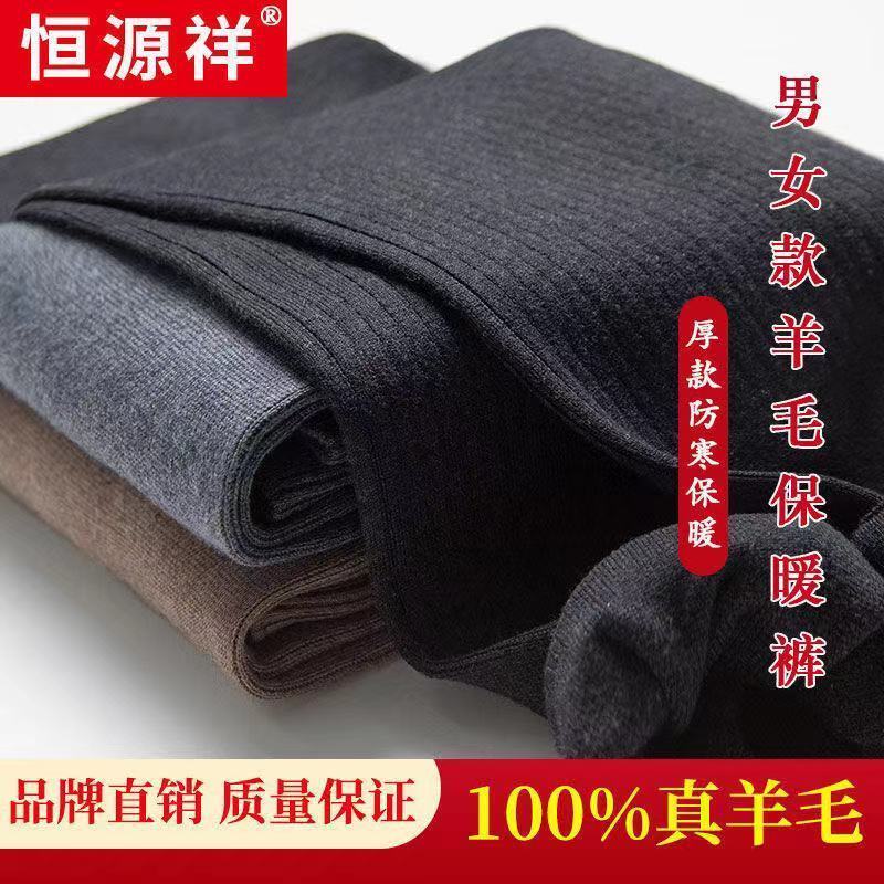 恒源祥羊毛裤男女款保暖裤男厚款护腰绒裤线裤冬季男士秋裤打底裤