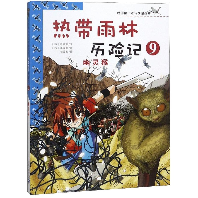 热带雨林历险记9:幽灵猴/我的第一本科学漫画书 (韩)洪在彻李泰虎 著 苟振红 译 少儿 文轩网