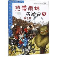 热带雨林历险记9:幽灵猴/我的第一本科学漫画书 (韩)洪在彻李泰虎 著 苟振红 译 少儿 文轩网