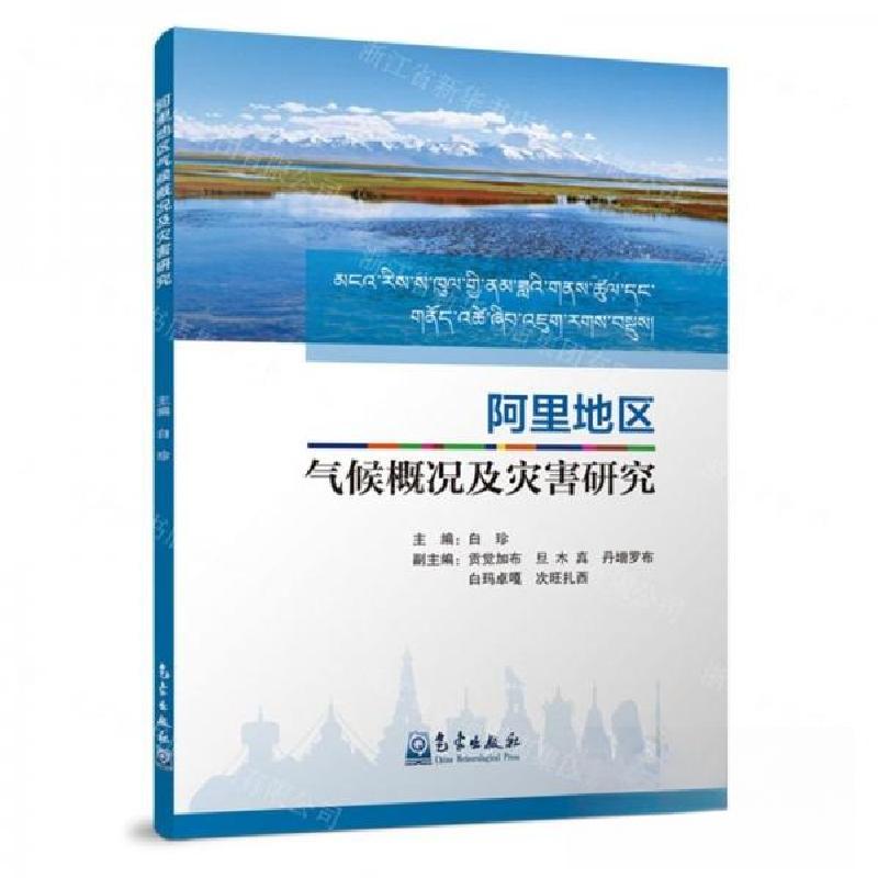 正版新书】阿里地区气候概况及灾害研究白珍 编者;责编:蔺学东9