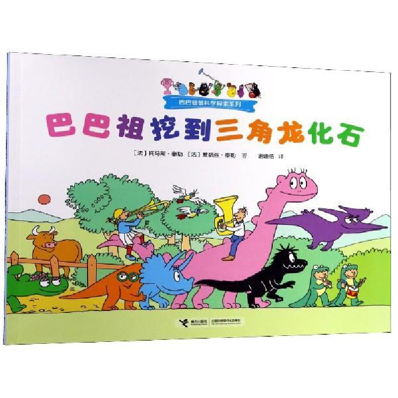 正版新书]巴巴爸爸科学探索:巴巴祖挖到三角龙化石(法) 托马斯·高清大图