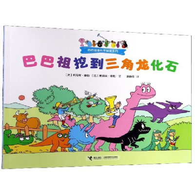 正版新书]巴巴爸爸科学探索:巴巴祖挖到三角龙化石(法) 托马斯·