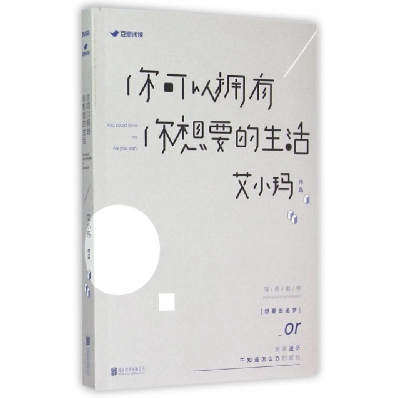 正版新书]你可以拥有你想要的生活艾小玛9787550253391高清大图