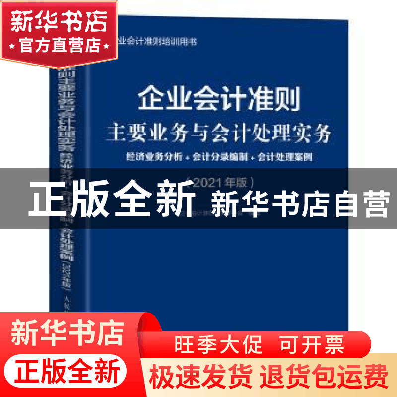 正版 企业会计准则主要业务与会计处理实务:经济业务分析+会计分图片