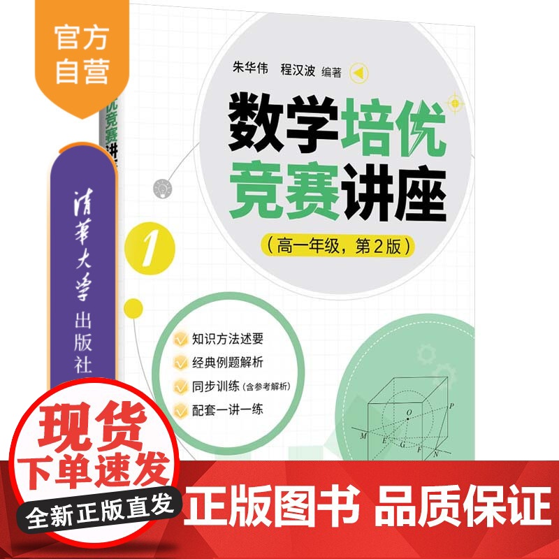 [正版新书] 数学培优竞赛讲座(高一年级,第2版) 朱华伟 程汉波 清华大学出版社 数学,培优竞赛高清大图